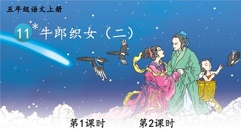 部编版语文五年级上册 11《牛郎织女（二）》PPT课件+素材01