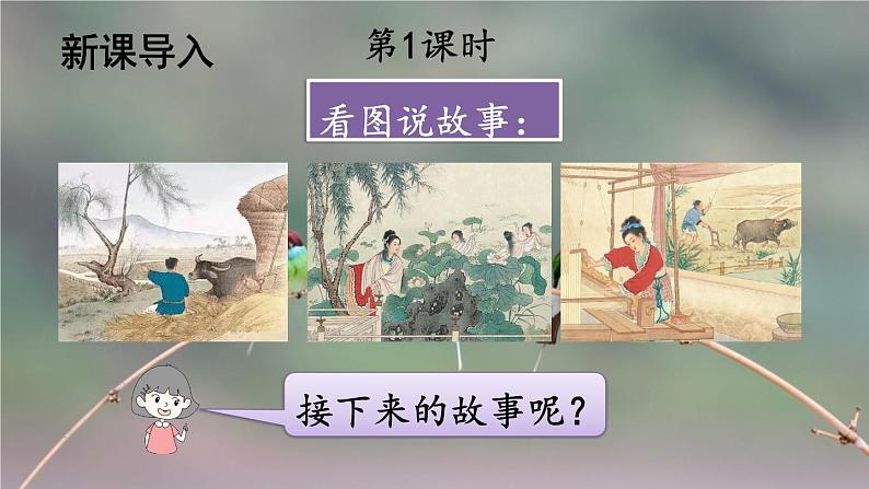 部编版语文五年级上册 11《牛郎织女（二）》PPT课件+素材02