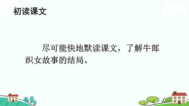 部编版语文五年级上册 11《牛郎织女（二）》PPT课件+素材03