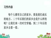 部編版語文五年級上冊 《習(xí)作：二十年后的家鄉(xiāng)》PPT課件+素材