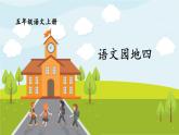 部编版语文五年级上册 《语文园地四》PPT课件