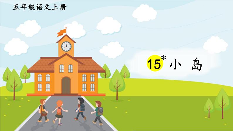 部编版语文五年级上册 15《小岛》PPT课件+素材01
