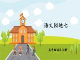 部編版語文五年級(jí)上冊(cè) 《語文園地七》PPT課件