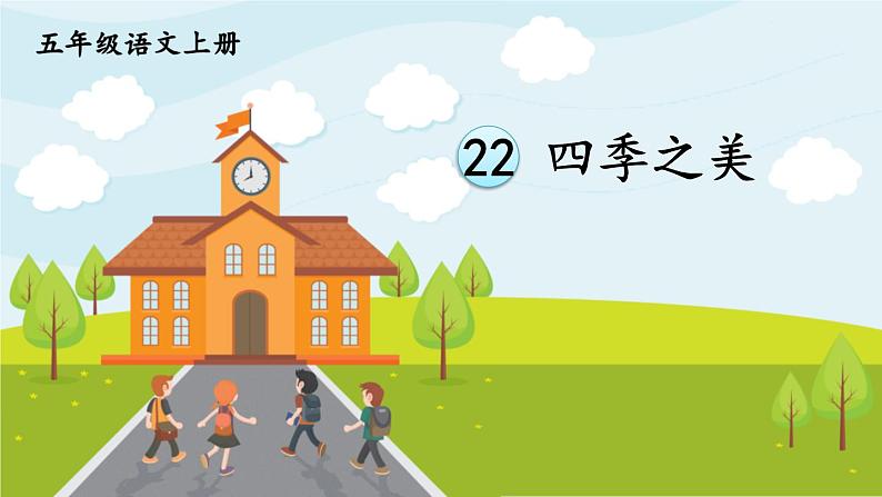 部编版语文五年级上册 22《四季之美》PPT课件+素材01