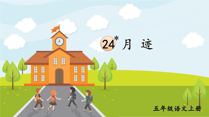 部编版语文五年级上册 24《月迹》PPT课件01