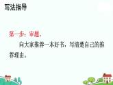 部編版語文五年級上冊 《習(xí)作：推薦一本書》PPT課件+素材