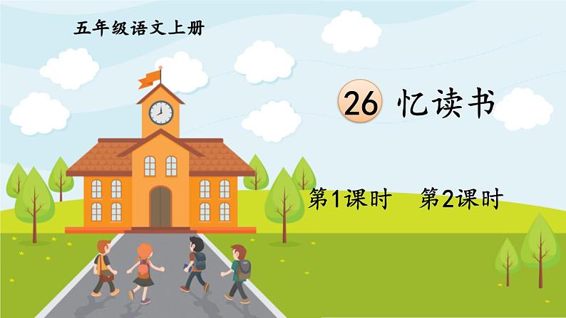 部编版语文五年级上册 26《忆读书》PPT课件01