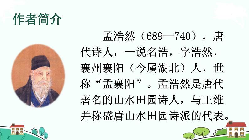 部编语文六年级上册 3 《古诗词三首》PPT课件+素材03