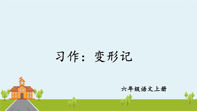 部编语文六年级上册 习作：《变形记》PPT课件+素材01