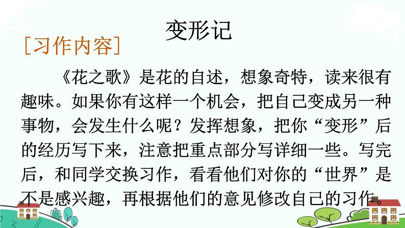 部编语文六年级上册 习作：《变形记》PPT课件+素材02