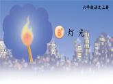 部编语文六年级上册 8《 灯光》PPT课件+素材