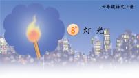 语文人教部编版8* 灯光课堂教学课件ppt