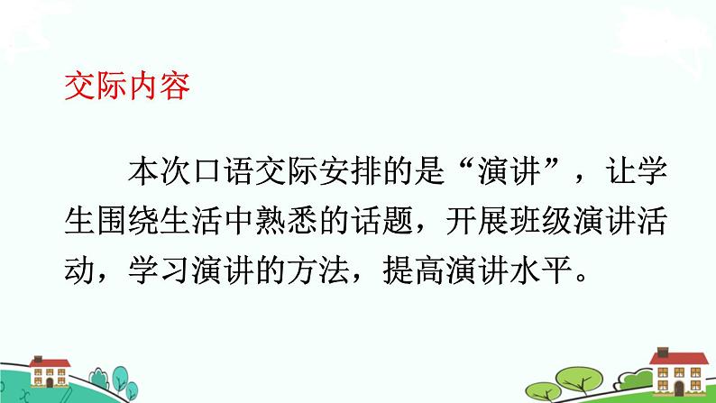 部编语文六年级上册 口语交际：《演讲》PPT课件05