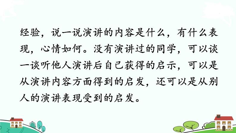 部编语文六年级上册 口语交际：《演讲》PPT课件07