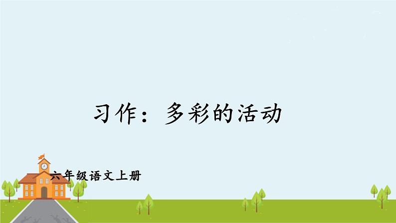 习作：多彩的活动第2页