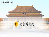 部編語文六年級上冊 12《故宮博物院》PPT課件+素材