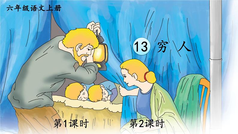 部编语文六年级上册 14 《穷人》PPT课件01