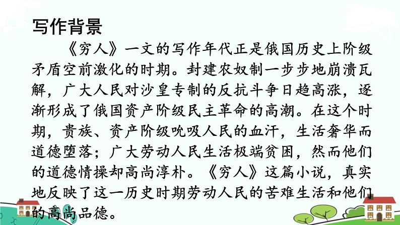 部编语文六年级上册 14 《穷人》PPT课件04