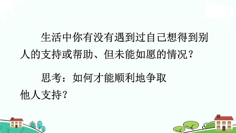 部编语文六年级上册 口语交际：《请你支持我》PPT课件01