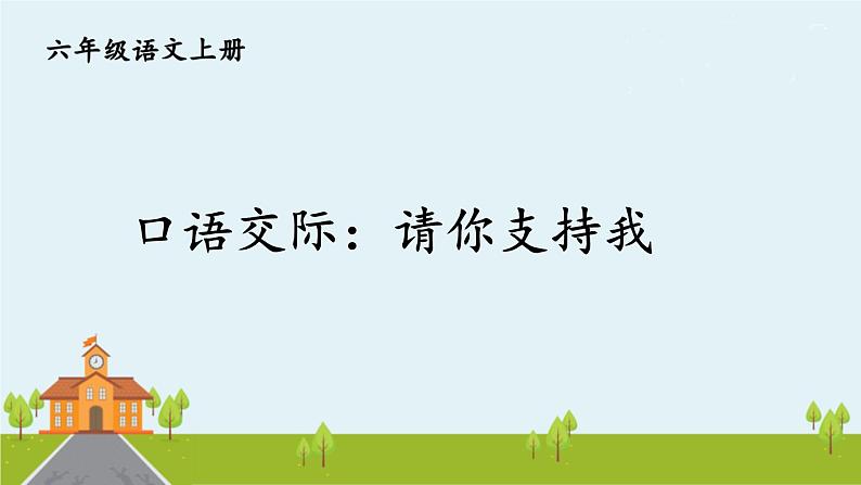 部编语文六年级上册 口语交际：《请你支持我》PPT课件02