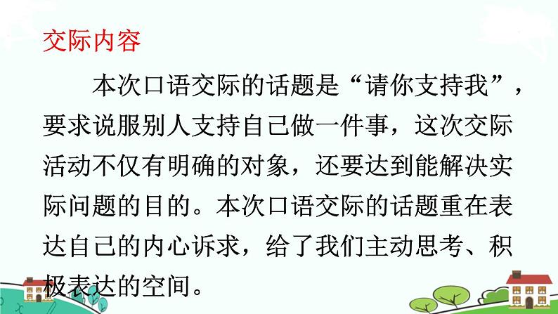 部编语文六年级上册 口语交际：《请你支持我》PPT课件03