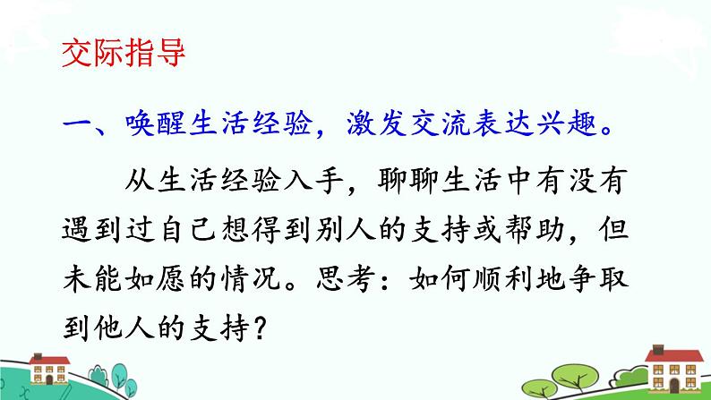 部编语文六年级上册 口语交际：《请你支持我》PPT课件04