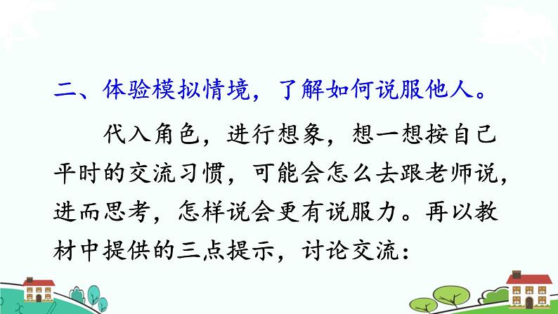 部编语文六年级上册 口语交际：《请你支持我》PPT课件05