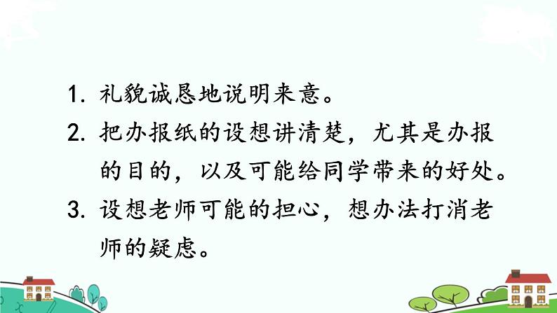 部编语文六年级上册 口语交际：《请你支持我》PPT课件06