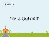 部編語(yǔ)文六年級(jí)上冊(cè) 習(xí)作：《筆尖流出的故事》PPT課件+素材