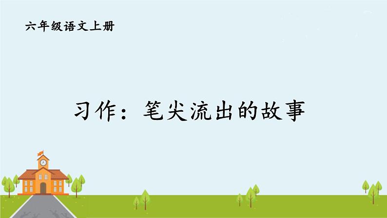 部编语文六年级上册 习作：《笔尖流出的故事》PPT课件+素材02