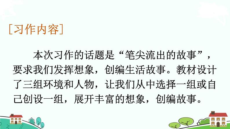 部编语文六年级上册 习作：《笔尖流出的故事》PPT课件+素材03