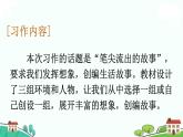 部编语文六年级上册 习作：《笔尖流出的故事》PPT课件+素材