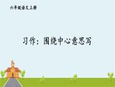 部編語文六年級(jí)上冊(cè) 習(xí)作：《圍繞中心意思寫》PPT課件+素材