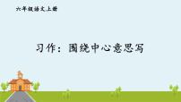 人教部编版六年级上册习作：围绕中心意思写说课ppt课件