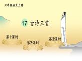 部編語文六年級上冊 18 《古詩三首》PPT課件+素材