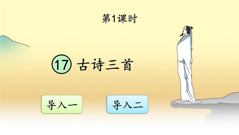 部编语文六年级上册 18 《古诗三首》PPT课件+素材03
