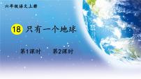 六年级上册第六单元18 只有一个地球集体备课ppt课件