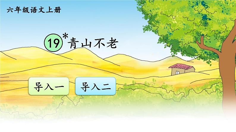 部编语文六年级上册 20 《青山不老》PPT课件+素材01