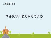 部編語(yǔ)文六年級(jí)上冊(cè) 口語(yǔ)交際：《意見(jiàn)不同怎么辦》PPT課件
