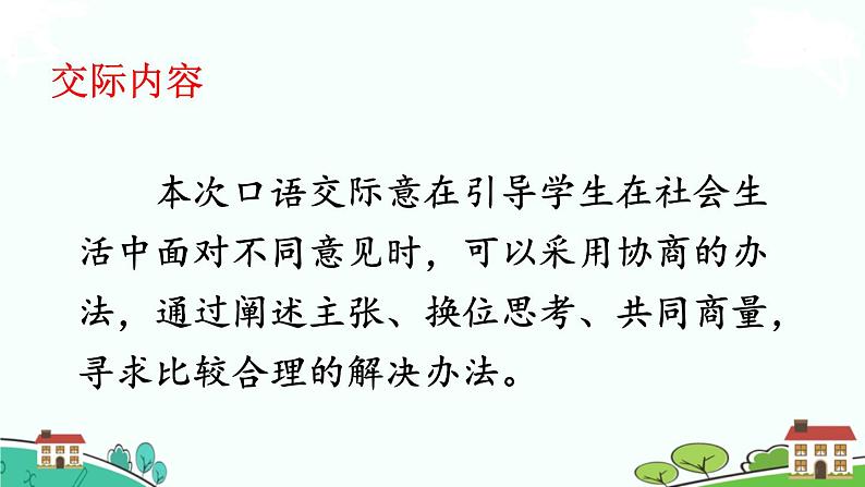 部编语文六年级上册 口语交际：《意见不同怎么办》PPT课件02