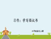 部編語文六年級上冊 習(xí)作：《學(xué)寫倡議書》PPT課件+素材