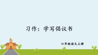 小学语文人教部编版六年级上册习作：学写倡议书教学演示ppt课件