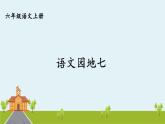 部編語文六年級上冊 《語文園地七》PPT課件