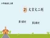 部編語文六年級上冊 22《文言文二則》PPT課件+素材