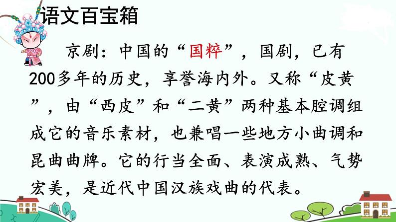 部编语文六年级上册 24 《京剧趣谈》PPT课件+素材03