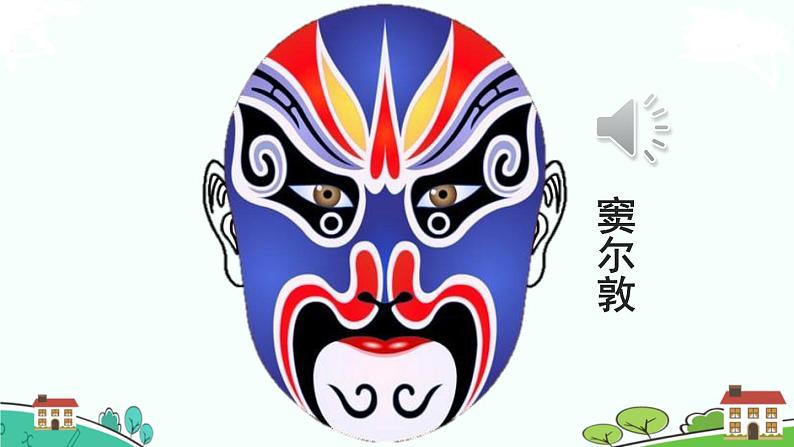 部编语文六年级上册 24 《京剧趣谈》PPT课件+素材04