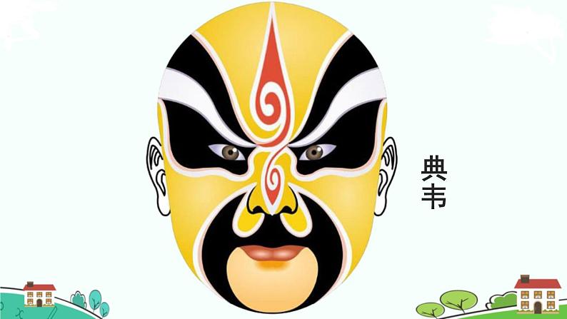 部编语文六年级上册 24 《京剧趣谈》PPT课件+素材06