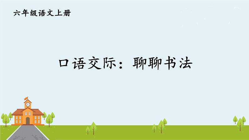 部编语文六年级上册 口语交际：《聊聊书法》PPT课件+素材01