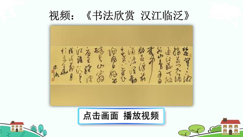 部编语文六年级上册 口语交际：《聊聊书法》PPT课件+素材02