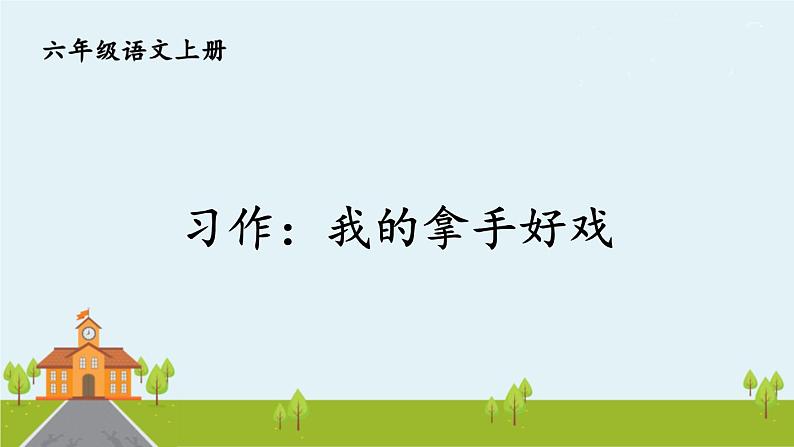 习作：我的拿手好戏第5页